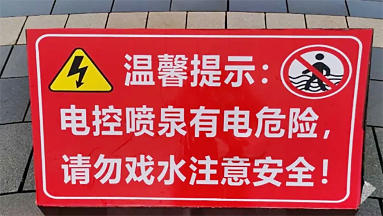 有电危险